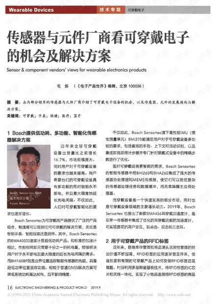 传感器与元件厂商看可穿戴电子的机会及解决方案_毛烁.pdf