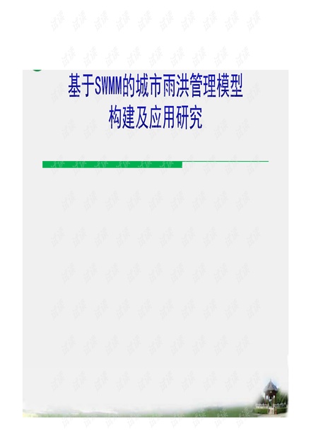 基于SWMM的城市雨洪管理模型构建及应用研究.pdf