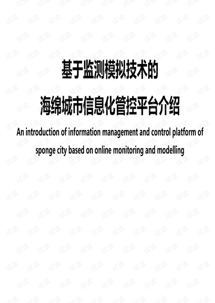 基于监测模拟技术的海绵城市信息化管控平台介绍.pdf