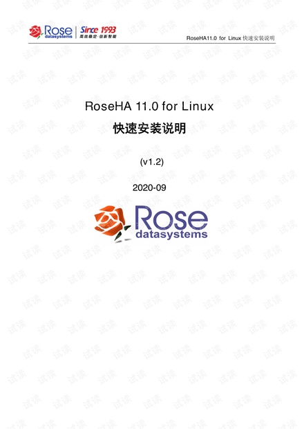 RoseHA 11.0 for Linux快速安装说明_v1.2.pdf