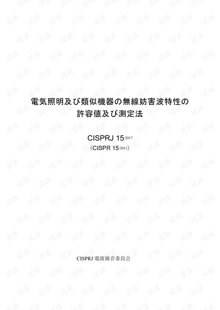 CISPRJ_15_2017 (H29).pdf
