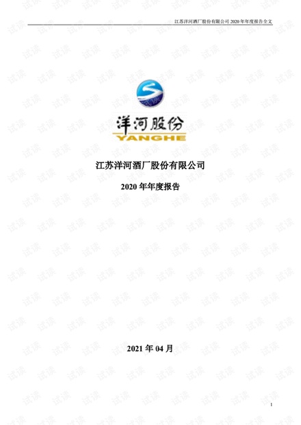 洋河股份:2020年年度报告.pdf