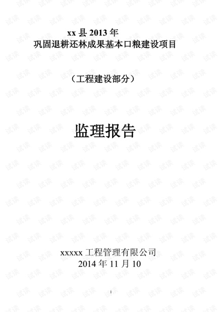 2013年退耕还林监理农业报告.pdf