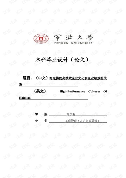 海底捞的高绩效企业文化和企业绩效的关系毕业论文.pdf