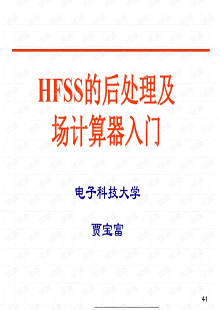 hfss的后处理及场计算器的使用.pdf
