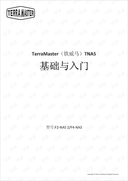 铁威马 F2-NAS 2 F4-NAS 入门与基础.pdf