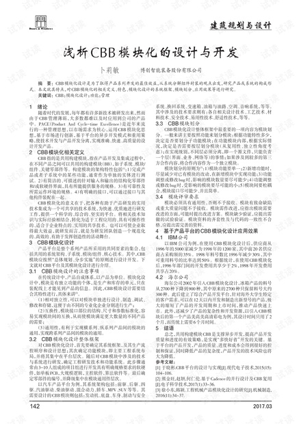 浅析CBB模块化的设计与开发.pdf