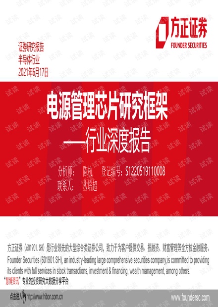 20210617-方正证券-半导体行业深度报告:电源管理芯片研究框架.pdf