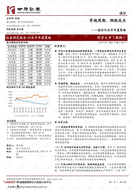 20210618-中原证券-通信行业半年度策略:穿越周期,拥抱成长.pdf