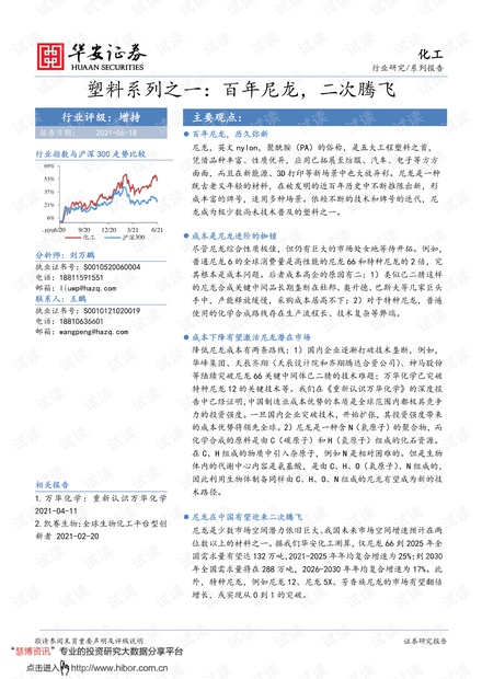 20210618-华安证券-化工行业塑料系列之一:百年尼龙,二次腾飞.pdf