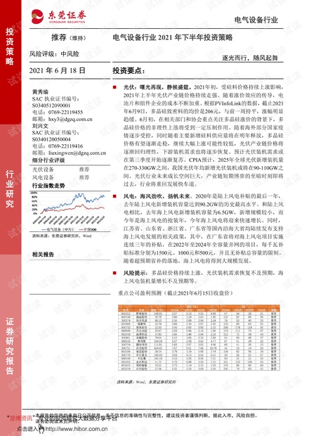 20210618-东莞证券-电气设备行业2021年下半年投资策略:逐光而行,随风起舞.pdf