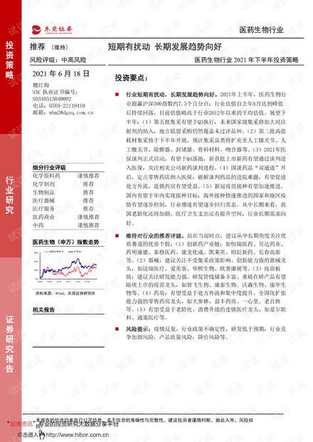 20210618-东莞证券-医药生物行业2021年下半年投资策略:短期有扰动,长期发展趋势向好.pdf