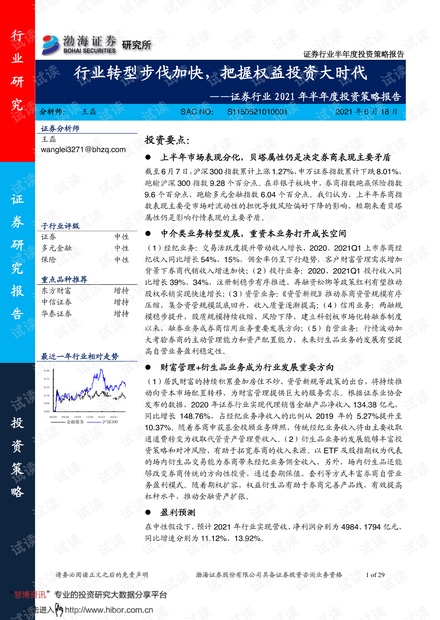 20210618-渤海证券-证券行业2021年半年度投资策略报告:行业转型步伐加快,把握权益投资大时代.pdf