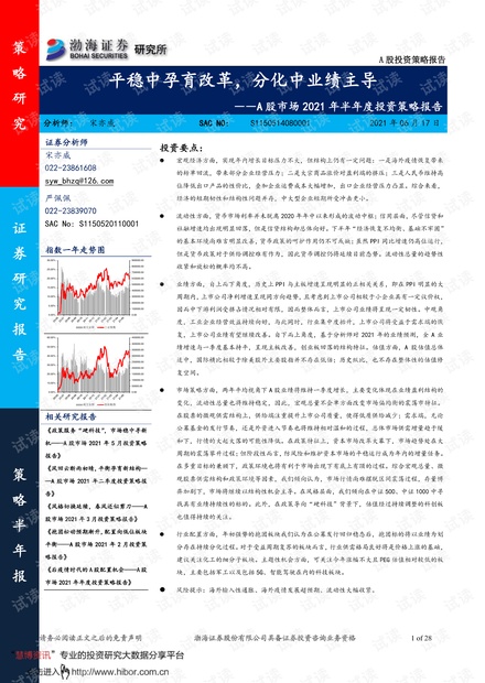 20210617-渤海证券-A股市场2021年半年度投资策略报告:平稳中孕育改革,分化中业绩主导.pdf