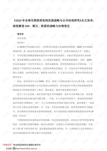 20200930-清科研究中心-《2020年全球另类投资机构发展战略与公司治理研究》全文发布,深度解读KKR、黑石、凯雷的战略与治理变迁.pdf