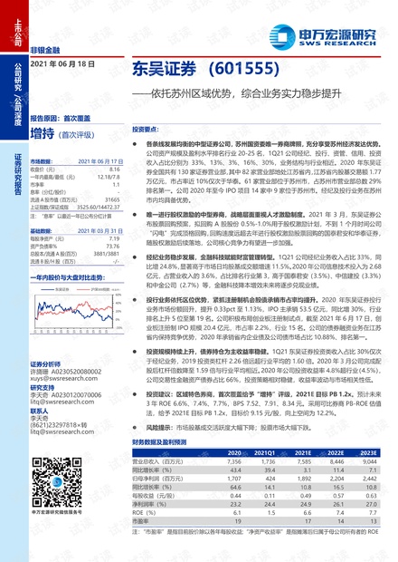 20210618-申万宏源-东吴证券-601555-依托苏州区域优势,综合业务实力稳步提升.pdf
