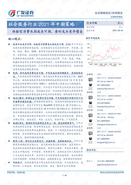 20210618-广发证券-社会服务行业2021年中期策略:体验型消费长期成长可期,看好龙头竞争壁垒.pdf