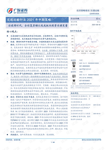 20210618-广发证券-交通运输行业2021年中期策略:后疫情时代,全球复苏错位或成板块投资关键变量.pdf