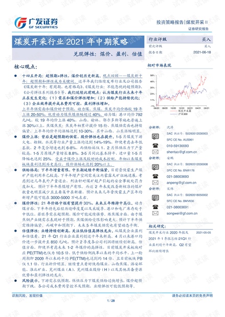 20210618-广发证券-煤炭开采行业2021年中期策略:兑现弹性,煤价、盈利、估值.pdf