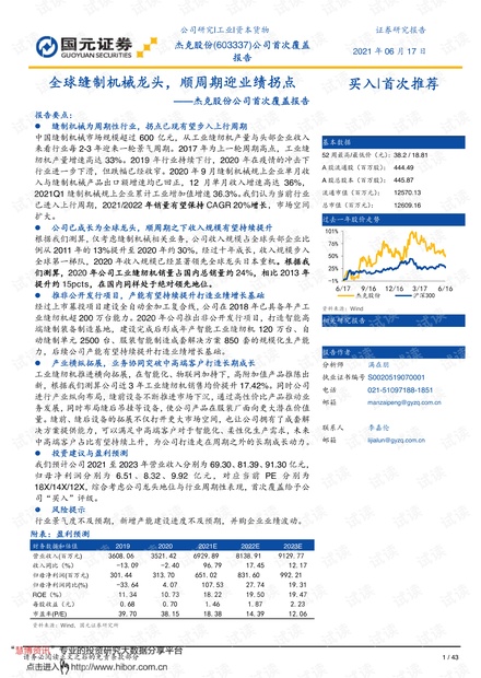 20210617-国元证券-杰克股份-603337-公司首次覆盖报告:全球缝制机械龙头,顺周期迎业绩拐点.pdf