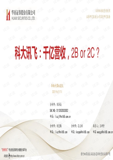 20210617-华西证券-科大讯飞-002230-千亿营收,2Bor2C?.pdf