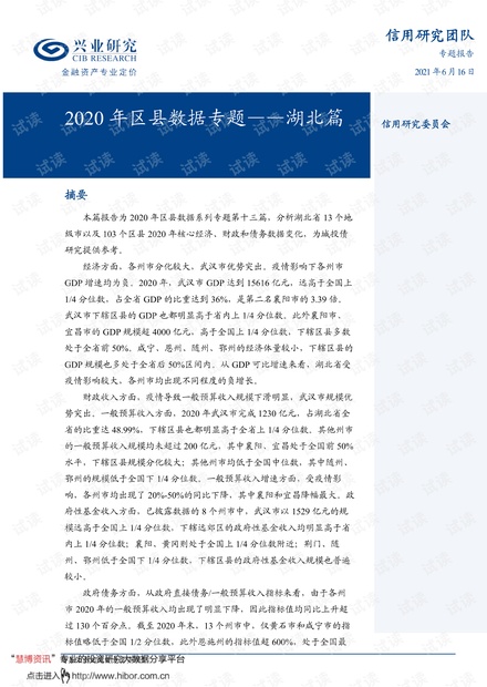 20210616-兴业研究-2020年区县数据专题:湖北篇.pdf