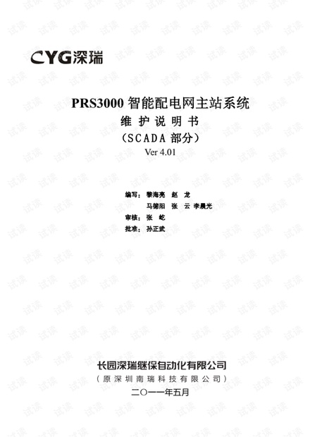 PRS3000智能配电网主站系统-使用说明书(SCADA部分)V4.pdf