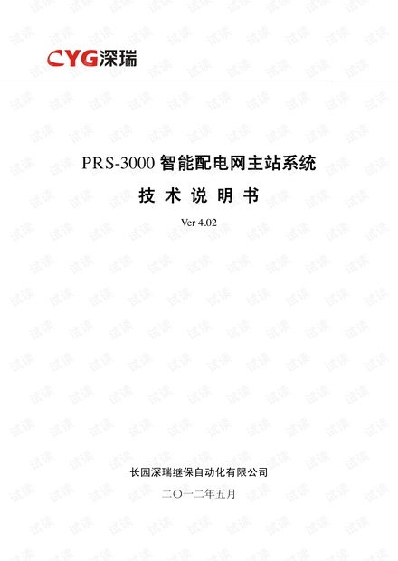 PRS-3000智能配电网主站系统技术说明书V4.pdf