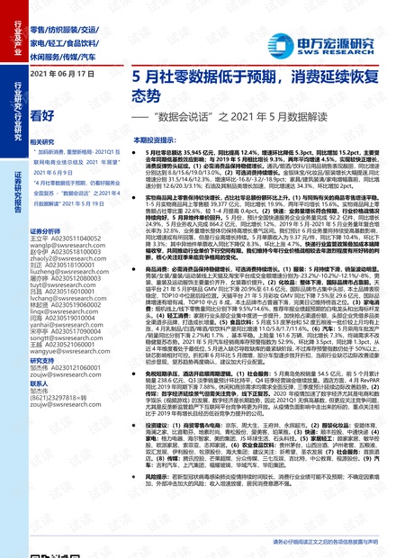 20210617-申万宏源-零售行业“数据会说话”之2021年5月数据解读:5月社零数据低于预期,消费延续恢复态势.pdf