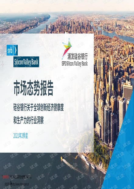 20210618-浦发硅谷银行-金融行业:2021年2季度硅谷银行关于全球创新经济健康度和生产力的行业洞察,市场态势报告.pdf