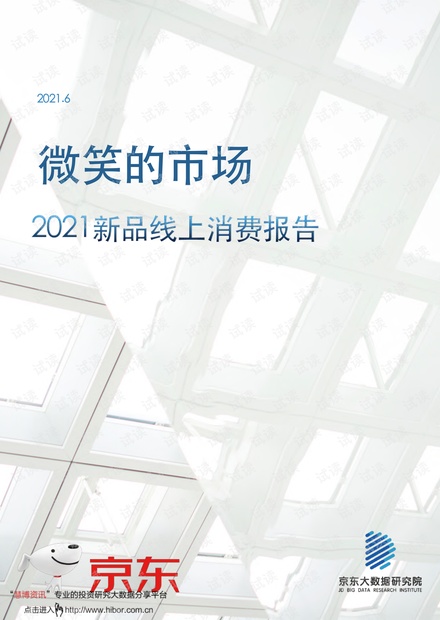 20210618-京东大数据研究院-电商行业2021新品线上消费报告:微笑的市场.pdf