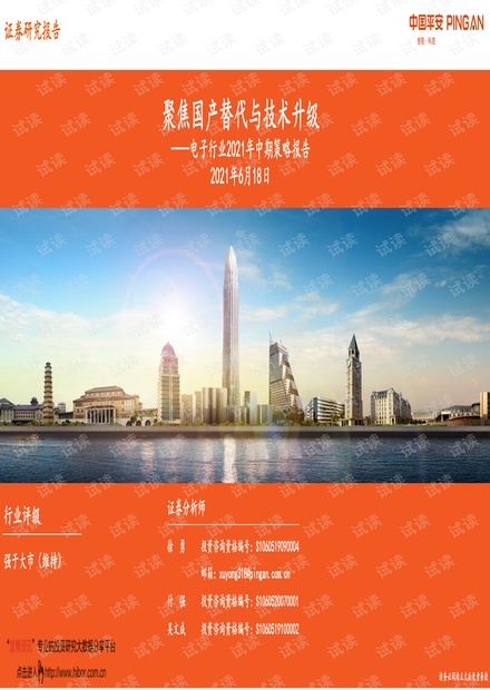 20210618-平安证券-电子行业2021年中期策略报告:聚焦国产替代与技术升级.pdf