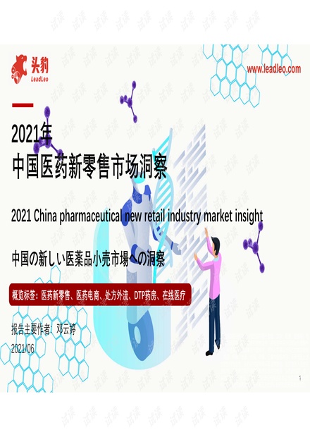 20210618-头豹研究院-医药行业:2021年中国医药新零售市场洞察.pdf