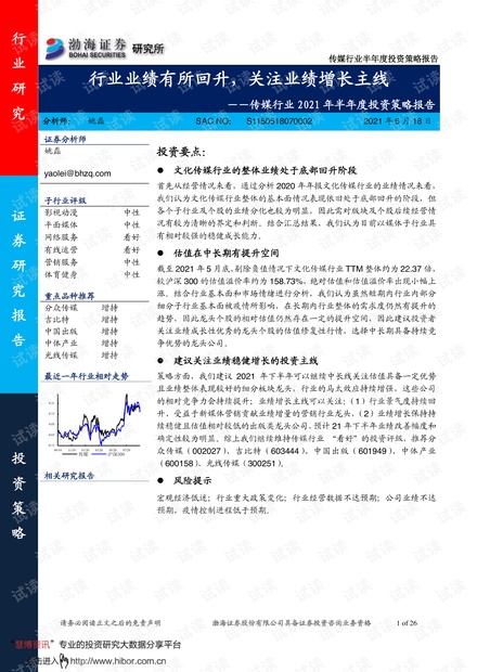 20210618-渤海证券-传媒行业2021年半年度投资策略报告:行业业绩有所回升,关注业绩增长主线.pdf
