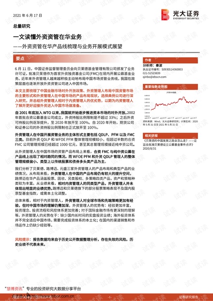 20210617-光大证券-外资资管在华产品线梳理与业务开展模式展望:一文读懂外资资管在华业务.pdf