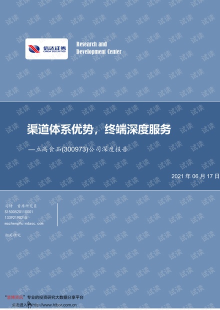20210617-信达证券-立高食品-300973-公司深度报告:渠道体系优势,终端深度服务.pdf