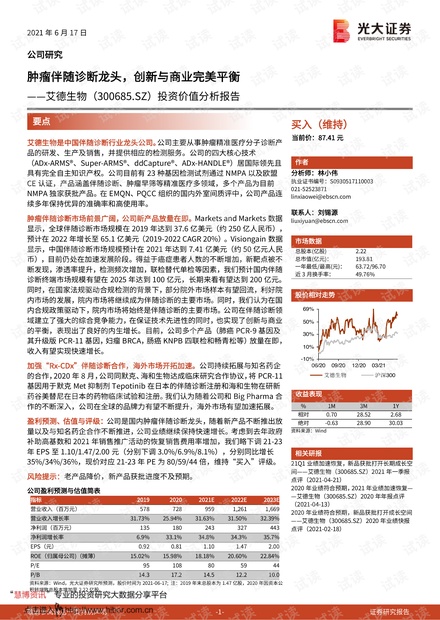 20210617-光大证券-艾德生物-300685-投资价值分析报告:肿瘤伴随诊断龙头,创新与商业完美平衡.pdf