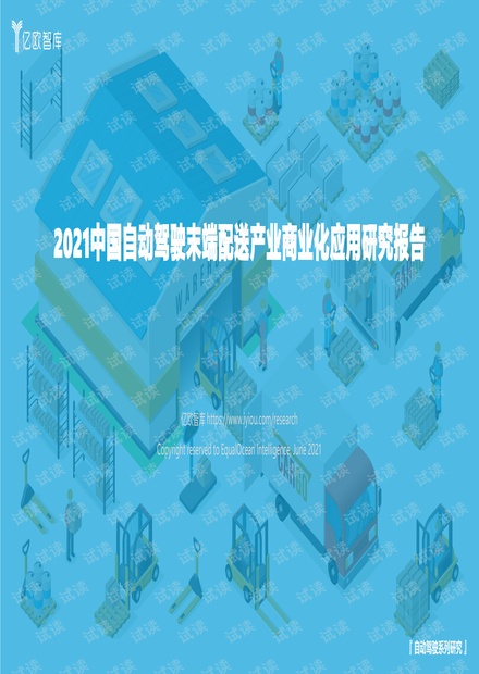 2021中国自动驾驶末端配送产业商业化应用研究_.pdf