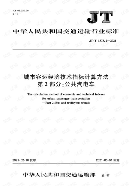 城市客运经济技术指标计算方法 第2部分:公共汽电车.pdf