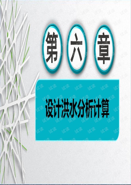 第6章设计洪水计算课件.pdf