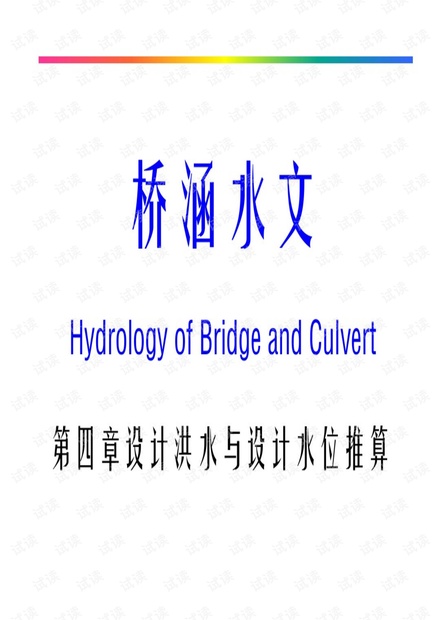 4设计洪水与设计水位推算详解.pdf