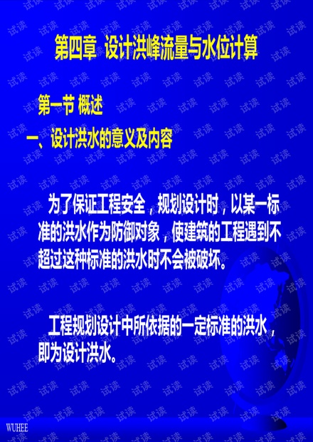 设计洪峰流量与水位计算.pdf
