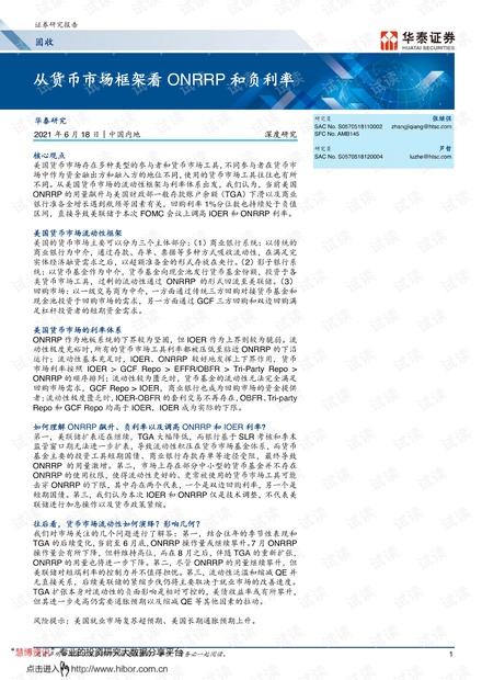 20210618-华泰证券-固收深度研究:_从货币市场框架看ONRRP和负利率.pdf