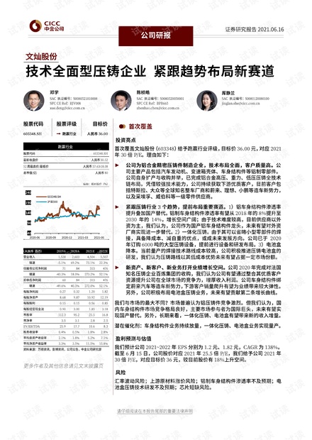 20210616-中金公司-文灿股份-603348-技术全面型压铸企业,紧跟趋势布局新赛道.pdf