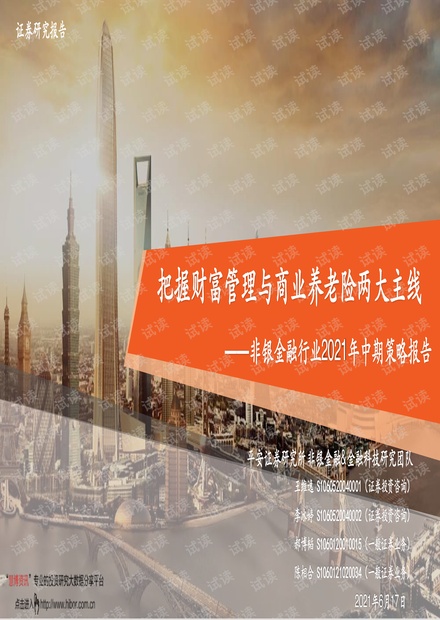 20210617-平安证券-非银金融行业2021年中期策略报告:把握财富管理与商业养老险两大主线.pdf