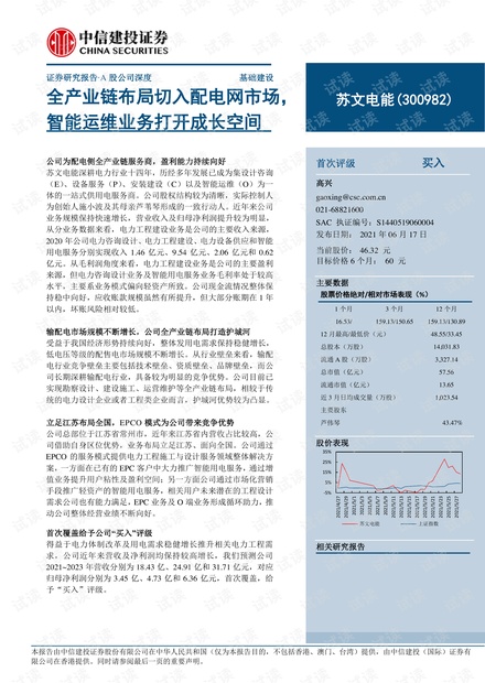 20210617-中信建投-苏文电能-300982-全产业链布局切入配电网市场,智能运维业务打开成长空间.pdf