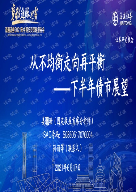 20210617-海通证券-下半年债市展望:从不均衡走向再平衡.pdf