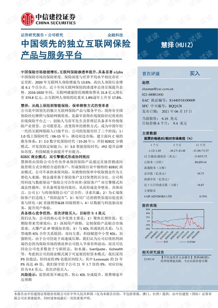 20210617-中信建投-慧择-HUIZ.US-中国领先的独立互联网保险产品与服务平台.pdf