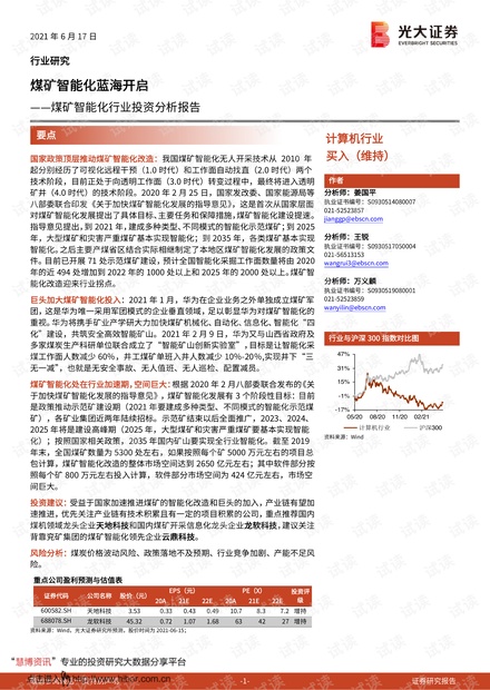20210617-光大证券-计算机行业煤矿智能化行业投资分析报告:煤矿智能化蓝海开启_.pdf