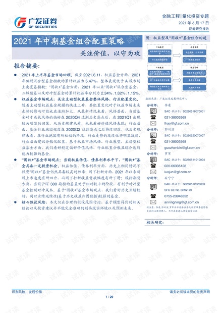 20210617-广发证券-2021年中期基金组合配置策略:关注价值_以守为攻.pdf